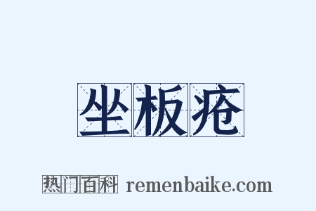 坐板疮是什么意思的图片